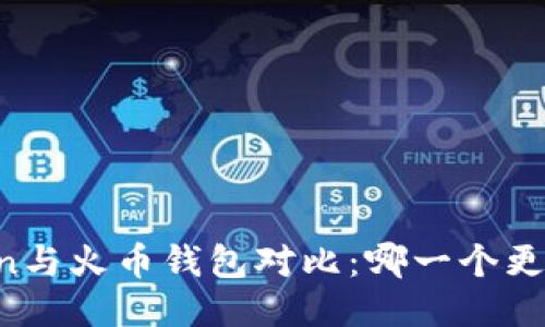 imToken与火币钱包对比：哪一个更适合您？