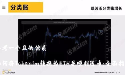 思考一个且的优质

如何将Tokenim转换为ETH并顺利送币：全面指南