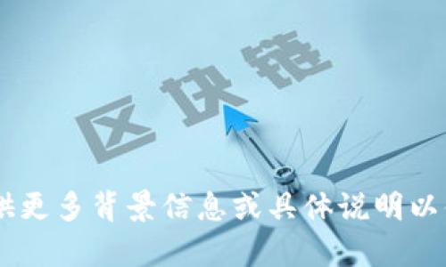 在您的请求中，您提到的“tokenim”可能是指某个特定的项目、产品或服务，但信息不够明确。为提供您需要的内容，请您提供更多背景信息或具体说明以便我能更好地协助您。希望您能具体阐述要讨论的主题或领域，例如它是否与区块链、代币、游戏或其他相关方面有关。谢谢！