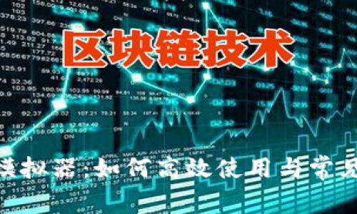 Tokenim模拟器：如何高效使用与常见问题解析
