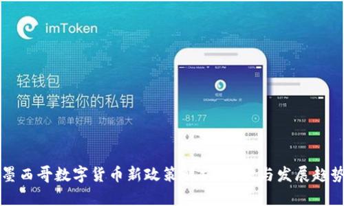 墨西哥数字货币新政策解析：开放与发展趋势