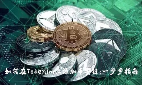 如何在Tokenim上添加币安链：一步步指南