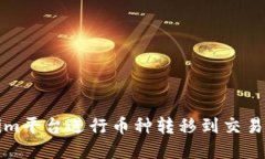 如何在Tokenim平台进行币种