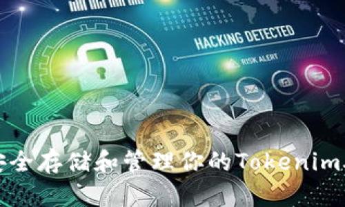 如何安全存储和管理你的Tokenim助记词