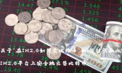 以下是关于“在IM2.0如何卖