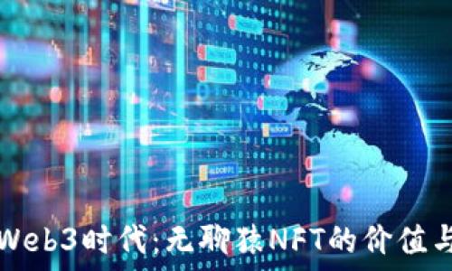   
解锁Web3时代：无聊猿NFT的价值与未来
