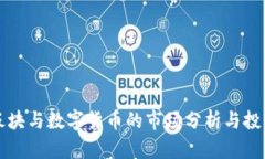 黄金板块与数字货币的市