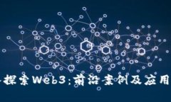 深入探索Web3：前沿案例及