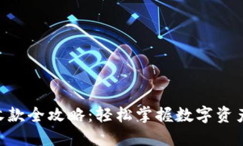 imToken转账收款全攻略：轻松掌握数字资产的安全与便捷