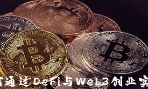 
在香港，如何通过DeFi与Web3创业实现财务自由