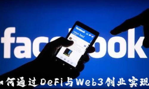 
在香港，如何通过DeFi与Web3创业实现财务自由