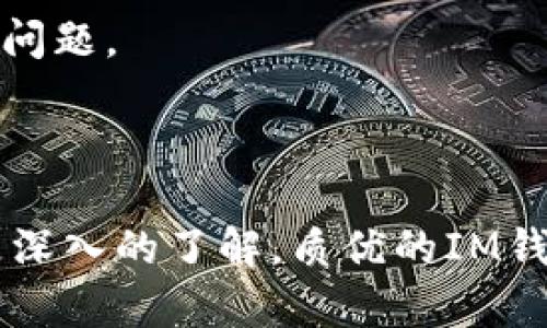    如何创建和管理IM钱包，保护您的数字资产  / 

 guanjianci  IM钱包, 数字资产管理, 加密货币, 钱包安全  /guanjianci 

## 内容主体大纲

1. **引言**
   - 介绍IM钱包的背景及其重要性。

2. **什么是IM钱包**
   - IM钱包的定义和功能。

3. **IM钱包的创建步骤**
   - 如何从零开始创建IM钱包。
      - 选择适合的平台。
      - 注册和验证账号。
      - 创建和备份钱包。

4. **IM钱包的管理技巧**
   - 如何钱包使用。
   - 定期更新和安全维护。

5. **IM钱包的安全性**
   - 钱包安全的重要性。
   - 使用二步验证和其他安全措施。

6. **常见问题解答**
   - 列出6个相关问题并详细解答。

7. **总结**
   - 重申IM钱包的优势及安全管理的重要性。

---

### 1. 引言

随着数字货币的迅速发展，越来越多的人开始关注如何更好地管理自己的数字资产。在这方面，IM钱包作为一种新兴的数字资产管理工具，正逐渐受到用户的青睐。本文将为您详细介绍如何创建和管理IM钱包，以保障您的数字资产安全。

### 2. 什么是IM钱包

IM钱包是一种用于存储数字资产的电子钱包，支持多种加密货币的存储和交易。IM钱包不仅可以让用户方便地管理自己的资产，还提供了多样化的功能，如交易记录查询、资产收益分析等。它的出现大大简化了用户对数字资产的管理方式，使用户能够轻松进行数字货币的买卖交易。

### 3. IM钱包的创建步骤

#### 选择适合的平台

创建IM钱包的第一步是选择一个安全、可靠的平台。市面上有许多钱包应用，用户应根据用途选择合适的。例如，如果主要以交易为主，可以考虑一些提供快速交易功能的平台；如果以保管资产为主，则应选择安全性较高的平台。

#### 注册和验证账号

选择完平台后，用户需要下载相应的应用程序，进行注册。在注册过程中，用户需要提供一些基本信息并完成身份验证。这一过程通常包括邮箱或手机号码的验证，这是保证用户安全的重要步骤。

#### 创建和备份钱包

注册成功后，用户可以根据平台指引创建自己的IM钱包。在创建钱包时，系统会自动生成一组独特的密钥和助记词。用户需要妥善保存这些信息，因为它们是恢复钱包、找回资产的关键。此外，备份文件也应保存在安全的地方，以防丢失或意外情况造成的资产损失。

### 4. IM钱包的管理技巧

#### 如何钱包使用

在创建好IM钱包后，用户应学习如何其使用效率。例如，定期检查钱包的交易历史，了解自己资产的变动，同时关注市场趋势，以便及时做出投资决策。此外，用户还可以使用钱包的分析工具，帮助自己更好地理解资产的变动情况。

#### 定期更新和安全维护

为了确保IM钱包的安全性，用户还需定期更新钱包应用并做好维护工作。定期查看应用的更新可以及时获得安全补丁和新功能。此外，用户还应关注设备的安全性，避免在公共网络中使用钱包，以减少安全隐患。

### 5. IM钱包的安全性

#### 钱包安全的重要性

钱包的安全性是用户最关注的问题之一，尤其是在交易频繁的情况下。IM钱包的安全性直接关系到用户的资产安全，因此了解安全措施至关重要。

#### 使用二步验证和其他安全措施

为了保障IM钱包的安全，用户应启用二步验证功能。这种方法可将账户的安全性提升一个等级，确保即使一旦密码泄露，攻击者也不能轻易获取用户的资产。此外，用户还可以根据需要设置交易限额、定期检查账户活动等措施，以进一步增强安全性。

### 6. 常见问题解答

#### 问题1: IM钱包是否支持所有类型的加密货币？

IM钱包的支持类型取决于具体的平台。许多IM钱包提供多币种支持，但用户在选择时应仔细核对支持的币种列表，以确保其需要的加密货币可以存储。

#### 问题2: 如何找回丢失的IM钱包？

找回丢失的IM钱包通常需要依靠备份的助记词或密钥。如果用户丢失了这些信息，恢复钱包将会非常困难。因此，在创建钱包后，妥善保存备份信息至关重要。

#### 问题3: IM钱包是否安全？

安全性并非绝对取决于钱包类型，它还与用户的使用习惯有关。启用二步验证、定期更新应用和保持设备安全是确保IM钱包安全的重要措施。

#### 问题4: 如何判断IM钱包的安全性？

用户在选择IM钱包时，需关注该钱包所采用的安全技术、用户评价以及开发和更新频率。良好的声誉和定期的安全更新通常能说明钱包的安全性。

#### 问题5: IM钱包的交易手续费是怎样的？

不同的IM钱包交易手续费各不相同，通常在钱包的官方网站上可以找到相关信息。用户应在使用前仔细阅读平台规则，选择合适的交易时机。

#### 问题6: IM钱包的客户服务状况如何？

用户在选择IM钱包时，良好的客户服务支持应作为一项重要考虑因素。许多钱包平台提供在线客服、邮件支持等多种联系方式，以便及时解决用户的问题。

### 7. 总结

IM钱包作为一种新兴的数字资产管理工具，以其便捷性和多样化功能吸引了众多用户。通过本文的讲解，您可以对IM钱包的创建、管理及安全性有更深入的了解。质优的IM钱包不仅能帮助您更好地管理资产，还能在一定程度上降低资产损失的风险。因此，重视IM钱包的安全性和管理是每个数字货币使用者应承担的责任。
