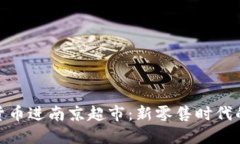 数字货币进南京超市：新