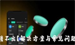   TRX转不出？解决方案与常