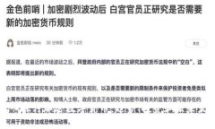 深入探讨加密数字货币：