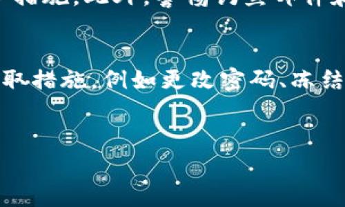 当然可以！Tokenim 是一个加密货币交易平台，用户可以在此平台上进行各种数字资产的交易。为了更好地帮助你理解 Tokenim 和其交易机制，我将创建一个的内容大纲及相关问题。

jiaoti在Tokenim上如何开始交易你的数字资产？/jiaoti
Tokenim, 加密货币交易, 数字资产, 如何交易/guanjianci

### 内容大纲

1. **什么是Tokenim？**
   - 介绍Tokenim的背景和发展历程
   - Tokenim的特点和优势

2. **如何注册和创建账户**
   - 注册过程中的注意事项
   - 完成验证步骤的重要性

3. **充值与提现**
   - 支持的充值方式（如银行转账、信用卡等）
   - 提现申请流程与注意事项

4. **交易界面详解**
   - 图表分析与使用
   - 深度订单簿的理解

5. **各种交易类型**
   - 现货交易
   - 合约交易
   - 杠杆交易的风险和收益

6. **安全交易的最佳实践**
   - 如何保护你的账户安全
   - 防范常见的诈骗

7. **常见问题解答**
   - 解决用户在Tokenim上可能遇到的难题

### 常见问题及详细介绍

1. 如何在Tokenim上注册账户？

在Tokenim上注册账户是一个简单的步骤。首先，你需要访问Tokenim的官方网站，点击“注册”按钮。输入你的电子邮件地址和设置密码。为了确保账户的安全性，建议选择一个强密码，包含字母、数字和特殊字符。接下来，一些步骤可能会要求你进行身份验证，包括提供身份证明文件，例如护照或驾照，这通常是为了遵守KYC（了解你的客户）政策。身份验证通过后，你就可以登录你的账户了。


一旦注册完成，建议你启用两步验证（2FA），这是一种额外的安全措施，可以有效防止账户被未授权访问。许多用户会使用Google Authenticator或SMS来接收验证代码。完成这些步骤后，你便可以顺利开始在Tokenim上进行交易。值得注意的是，不同国家/地区可能会有些许差异，建议仔细阅读平台的相关条款和条件。


2. Tokenim支持哪些充值方式？

Tokenim支持多种充值方式，用户可以根据自己的需求选择适合的方式。最常用的充值方式包括银行转账和信用卡充值。通过银行转账，用户需要将资金转移到Tokenim提供的银行账户，通常会有一定的处理时间。但这一方式的手续费相对较低，适合大额用户。信用卡充值相对便捷，用户可以在平台上直接使用信用卡输入充值金额，立即到账，但手续费相对较高。


除了上述两种方式，Tokenim也可能支持加密货币的直接充值，用户可以通过其他钱包将数字资产转移至Tokenim账户。充值时务必确认地址的正确性，任何错误都可能导致资产的损失。同时，建议在充值之前了解每种充值方式的费用，以便合理安排资金。


3. 如何进行提现？

提现的过程通常与充值类似，用户需选择提现方式并填写必要的信息。在申请提现前，请确保你的身份验证已完成，因为未验证的账户通常无法进行提现。Tokenim支持多种提现方式，包括银行转账和加密货币提现。申请提现时，用户需要输入提现金额及相关信息。提现的处理时间因提现方式而异，银行转账可能需要几个工作日，而加密货币提现通常较快。


需要注意的是，提现通常会收取一定的手续费，建议用户在提现前仔细阅读相关的费用政策。此外，提现时请务必确认钱包地址的正确性，避免因操作失误丢失资金。


4. 如何在Tokenim上进行交易？

在Tokenim上进行交易，用户需要先将资金充值到自己的账户。登录后，用户可以进入交易界面，选择自己感兴趣的交易对（例如 BTC/USDT 或 ETH/BTC），查看当前市场行情及买卖深度。了解市场的实时动态后，用户将根据自己的预期趋势进行下单。


Tokenim提供了多种交易类型，用户可根据个人需求选择市价单、限价单或止损单。市价单是即时成交的，而限价单则是在达到特定价格时成交，止损单则用于限制损失。每种交易方式都有其独特的优势，用户需根据市场环境和自身策略选择适合的方式。下单后，用户可以在页面上查看自己的订单状态，并根据需要进行修改或取消。


5. 在Tokenim上交易的风险与注意事项有哪些？

尽管Tokenim提供了便捷的交易服务，但用户在交易时依然需要注意相关的风险。首先，加密市场的波动性极高，价格可能瞬间剧烈波动，投资者如果未能及时做出反应，将可能导致重大损失。建议用户根据自身财务状况制定合理的投资策略和资金管理计划。


另外，用户应关注市场动态、技术面分析及相关新闻，避免因信息不对称而吃亏。此外，防止自己在情绪高涨时冲动交易是非常重要的，保持冷静和理智的决策将有助于减少亏损的机会。参加一些在线的投资群体和论坛，可以帮助用户获取最新的信息、策略和经验，以提高交易的成功率。


6. 如何保证账户的安全？

安全是交易过程中尤为关注的问题。首先，启用两步验证（2FA）是保护账户的第一步，确保即使账号密码被盗也不会被轻易入侵。定期更换密码、不使用默认密码也是一种有效的防护措施。此外，警惕钓鱼邮件和假网站，所有的交易操作都应在Tokenim官网进行，切勿在不受信任的媒体上输入个人账户信息。


同时，也鼓励用户利用冷钱包储存长期未用的资产。这是一种将资产在不连接互联网的设备中存储的方法，防止黑客攻击。定期查看账户的活动记录，如发现任何异常操作，应立即采取措施，例如更改密码、冻结账户等，以避免进一步的损失。


通过以上内容，希望能为你提供关于Tokenim交易的全面了解，并帮助你在这个交易平台上更安全、更有效地进行数字资产交易。
