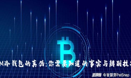 IM冷钱包的真伪：你需要知道的事实与辨别技巧