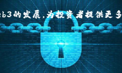 biao tiWeb3概念币一览：掌握未来的数字资产趋势/biao ti

Web3, 概念币, 数字资产, 区块链/guanjianci

---

### 内容大纲

1. **引言**
   - Web3的定义和重要性
   - 为什么关注Web3概念币

2. **Web3的核心理念**
   - 去中心化
   - 用户主权
   - 开放性与透明性

3. **主要的Web3概念币一览**
   - Ethereum (ETH)
   - Polkadot (DOT)
   - Chainlink (LINK)
   - Filecoin (FIL)
   - other coins and tokens

4. **Web3概念币的应用场景**
   - 去中心化金融（DeFi）
   - NFT与数字艺术
   - DAOs（去中心化自治组织）

5. **如何投资Web3概念币**
   - 选币策略
   - 风险管理
   - 投资平台的选择

6. **Web3对未来投资的影响**
   - 市场趋势分析
   - 投资者的态度变化
   - 未来的机遇与挑战

7. **结论**
   - Web3长期价值展望
   - 如何保持学习和关注

8. **常见问题解答**
   - Web3的定义是什么？
   - 为什么Web3概念币会受到关注？
   - 如何选择合适的Web3概念币进行投资？
   - Web3概念币的风险在哪里？
   - Web3与传统金融有什么不同？
   - 未来Web3的发展前景如何？

---

### 1. 引言

在数字化时代的浪潮中，Web3作为新兴的互联网框架，逐渐引起了广泛的关注。Web3不仅仅是一个技术的概念，更是未来数字经济的重要组成部分。它代表着去中心化的哲学，与用户主权的推动，让用户真正掌握自己的数据与资产。在这个背景下，Web3概念币为投资者提供了丰富的机会。

本文将深入探讨主要的Web3概念币，帮助读者理解它们的潜力，应用场景以及如何在这场革命中做出明智的投资决策。

### 2. Web3的核心理念

#### 去中心化

去中心化是Web3的核心理念之一，它意味着在网络中没有集中的控制力量。与传统互联网相比，Web3让用户能够直接互动，而不依赖某个中心化平台。这种方式不仅提高了透明度，还有助于减少审查和欺诈行为。

#### 用户主权

在Web3的世界中，用户拥有对自己数据的完全控制权。用户的身份、资产和交易记录都是安全的，通过区块链技术进行保护。这种去中心化的控制权将加强用户的参与感和信任度，不再由大型科技公司和平台来垄断数据。

#### 开放性与透明性

Web3强调开放性，任何人都可以参与到网络的构建与发展中。此外，所有的交易和操作都在区块链上公开记录，任何人都可以检验。这种透明性不仅增加了系统的可信度，也有助于纳入更多的创新和开发。

### 3. 主要的Web3概念币一览

#### Ethereum (ETH)

Ethereum是Web3最具代表性的加密货币，作为一个去中心化的平台，它支持智能合约和去中心化应用（dApp）。这些功能使得Ethereum成为DeFi和NFT生态系统的核心。

#### Polkadot (DOT)

Polkadot旨在实现不同区块链之间的互操作性，支持多个平行链并通过其中继链进行连接。这种创新使得Polkadot被视为Web3世界的重要基础设施。

#### Chainlink (LINK)

Chainlink的目标是为区块链提供可靠的实时数据，使智能合约能够访问外部数据源。由于其市场需求，Chainlink在Web3的生态系统中扮演着桥梁的角色。

#### Filecoin (FIL)

Filecoin是一个去中心化的存储网络，用户可以通过提供存储空间来获得奖励。随着数据量的巨增，Filecoin为数据存储提供了一种新的解决方案，加速了Web3的进程。

### 4. Web3概念币的应用场景

#### 去中心化金融（DeFi）

DeFi是Web3的重要组成部分，它利用区块链技术提供传统金融服务，包括借贷、交易等。DeFi的优势在于去除了中介，提高了透明度和可获得性，吸引了大量用户和投资者。

#### NFT与数字艺术

NFT（非同质化代币）是Web3中另一项创新。艺术家们可以通过NFT将他们的作品变成数字资产，实现即时交易和全球销售。NFT的兴起不仅改变了艺术市场，也为内容创作提供了新的经济模式。

#### DAOs（去中心化自治组织）

DAOs是Web3的治理形式，通过区块链技术使得组织决策过程透明化且去中心化。参与者可以通过持有代币参与投票，从而影响组织的发展方向。这种新型的组织架构使得合作和管理变得更加民主。

### 5. 如何投资Web3概念币

#### 选币策略

在投资Web3概念币时，选币策略至关重要。投资者应关注项目的实际应用、团队背景及其社区活跃度。此外，基金会的透明度和资金使用情况也是评估项目潜力的重要因素。

#### 风险管理

Web3概念币市场波动剧烈，因此风险管理必不可少。建议投资者设置止损点，避免重大损失。此外，尽量分散投资，避免将所有资金集中在单一项目上。

#### 投资平台的选择

选择合适的交易平台是投资成功的重要因素。应优先选择知名度高、安全性有保障的平台进行交易，以保护用户的资产。

### 6. Web3对未来投资的影响

#### 市场趋势分析

随着Web3的逐步实现，市场对相关资产的关注度日益增加。许多大型投资机构开始研究和投资Web3相关项目，预示着未来投资方向的转变。

#### 投资者的态度变化

投资者对Web3概念币的态度在逐渐改变。从最初的怀疑到现在的认可，Web3所代表的去中心化及用户主权理念吸引了越来越多的关注和参与。

#### 未来的机遇与挑战

尽管Web3带来了众多机遇，但也伴随着挑战。技术的快速发展、监管的变化以及市场的不确定性都是投资者需要关注的重点。

### 7. 结论

Web3的未来充满潜力，概念币作为其中的重要组成部分，正逐渐被市场认可。了解Web3的核心理念及其应用，将帮助投资者在这场数字资产革命中占得先机。保持学习和关注，有助于抓住更多投资机会，为未来的数字经济做好准备。

### 8. 常见问题解答

#### 1. Web3的定义是什么？

Web3是指基于区块链技术的新一代互联网架构，它强调去中心化、用户主权和开放性。与传统互联网不同，Web3让用户能够直接控制自己的数据和资产，推动了分布式应用和服务的创建。

#### 2. 为什么Web3概念币会受到关注？

随着人们对数据隐私和安全性的重视，Web3所倡导的去中心化理念得到了更多的支持。此外，Web3概念币在金融、艺术等领域表现出强大的发展潜力，使投资者对其产生了浓厚的兴趣。

#### 3. 如何选择合适的Web3概念币进行投资？

在选择Web3概念币时，可以从项目的实际应用、团队背景、社区活跃度以及技术创新等方面进行评估。同时，要注意市场需求和竞争态势，以确保投资的合理性和潜力。

#### 4. Web3概念币的风险在哪里？

Web3概念币市场波动较大，投资者需关注市场风险、技术风险以及监管风险。在投资前做好风险评估，并制定相应的风险控制策略，将有助于降低损失的可能性。

#### 5. Web3与传统金融有什么不同？

Web3去除了中介，使得金融服务更透明、高效且便捷。用户可以直接进行金融交易，不再依赖银行或其他机构。通过DeFi，用户还可以获得更高的利率和更低的交易费用。

#### 6. 未来Web3的发展前景如何？

未来，随着技术的不断进步和市场需求的增加，Web3有望实现更广泛的应用和更高的接受度。新的商业模式与创新将继续推动Web3的发展，为投资者提供更多机会。

--- 

以上内容提供了关于Web3概念币的深入探讨，希望能够帮助读者理解这一复杂而又充满潜力的领域。