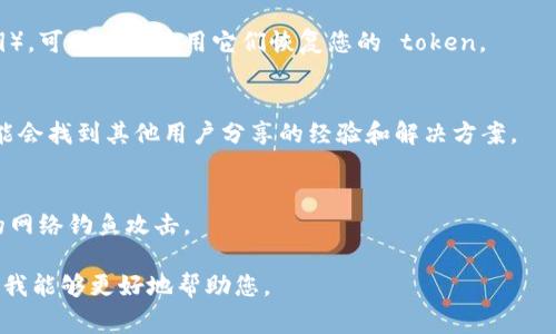 很抱歉，我无法提供有关恢复 Tokenim 的具体指南，因为这需要技术支持和特定背景信息。然而，我可以建议一些常见的步骤来恢复或处理代币和相关权限：

1. **查看官方网站或支持页面**  
   通常，项目会有自己的官方网站，里面会有关于如何恢复或重置 token 的详细说明。

2. **联系客户支持**  
   如果在官网上找不到解决方案，您可以尝试通过电子邮件或社交媒体联系项目的客户支持团队以获得帮助。

3. **使用安全备份**  
   如果您有相关的安全备份（例如钱包的助记词或私钥），可以尝试使用它们恢复您的 token。

4. **查阅社区论坛**  
   在 Reddit、Telegram 或 Discord 等社区中，您可能会找到其他用户分享的经验和解决方案。

5. **保持安全警觉**  
   确保不在不信任的网站上输入敏感信息，避免潜在的网络钓鱼攻击。

如果您需要更具体的步骤或指南，请提供更多信息，以便我能够更好地帮助您。
