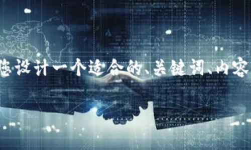 为了帮助您，并且提供一个清晰的内容结构，我将为您设计一个适合的、关键词、内容大纲，以及相关的问题和详细介绍。以下是具体内容：

Tokenim打包失败的原因及解决方案
