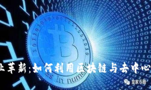 Web3时代的餐饮行业革新：如何利用区块链与去中心化技术提升餐饮体验