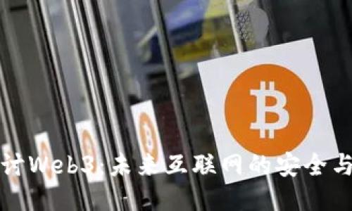 深度探讨Web3：未来互联网的安全与自主性