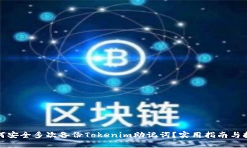 如何安全多次备份Tokenim助记词？实用指南与技巧