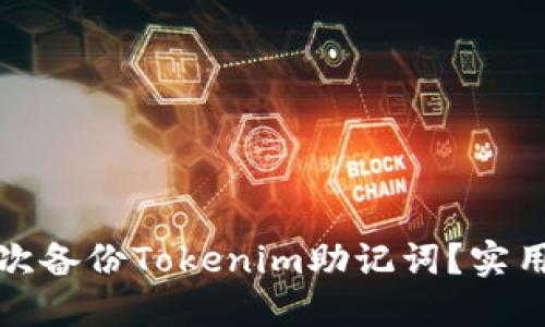 如何安全多次备份Tokenim助记词？实用指南与技巧