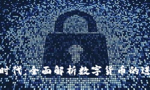 数字货币时代：全面解析数字货币的进入与发展