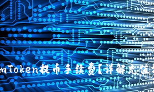 如何有效降低imToken提币手续费？详解充值方式及注意事项