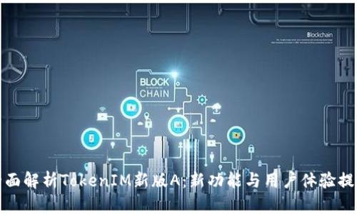 全面解析TokenIM新版A：新功能与用户体验提升