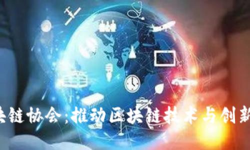 香港Web3区块链协会：推动区块链技术与创新应用的先行者