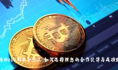 香港Web3创业合伙人：如何