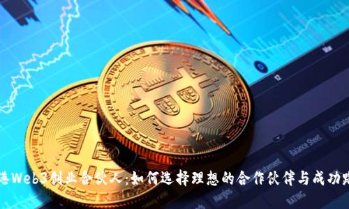 香港Web3创业合伙人：如何选择理想的合作伙伴与成功路径