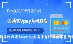 如何有效利用Tokenim交易平