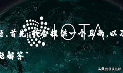 看起来您可能在问关于“im”应用在苹果设备上下载的问题。首先，我会提供一个且的，以及相关的关键词，然后概述一个大纲，并回答一些相关问题。

“如何在苹果设备上顺利下载IM应用？完整指南与常见问题解答”