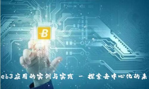 Web3应用的实例与实践 - 探索去中心化的未来