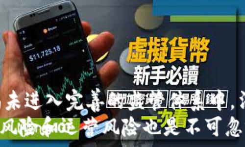   
  TokenimCell ETF平台：全面解析其优势与未来潜力 / 

关键词  
 guanjianci TokenimCell, ETF平台, 投资, 加密货币, 财务自由 /guanjianci 

---

### 内容主体大纲

1. **引言**
   - 什么是TokenimCell ETF平台？
   - 研究其在加密货币投资中的重要性

2. **TokenimCell ETF平台概述**
   - 平台的创建背景和发展历程
   - 平台的核心价值和服务

3. **TokenimCell ETF的优势**
   - 合规性与监管
   - 资产流动性
   - 投资组合多样性

4. **TokenimCell ETF与传统投资的比较**
   - 风险与收益
   - 投资门槛
   - 靠谱性和透明度

5. **如何在TokenimCell ETF上进行投资**
   - 注册与开户流程
   - 资金存取及交易
   - 投资策略与建议

6. **TokenimCell ETF的未来发展趋势**
   - 国内外市场对比
   - 潜在挑战与机遇

7. **总结**
   - TokenimCell ETF平台的总体评价
   - 投资者应如何参与？

---

### 引言

在近年来，加密货币的崛起引发了全球投资者的关注。在众多投资工具中，TokenimCell ETF平台凭借其独特的形式和优势脱颖而出。本文将全面解析TokenimCell ETF平台的功能、优势、与未来潜力，为投资者提供深入的理解与指导。

### TokenimCell ETF平台概述

TokenimCell ETF是一个结合了传统金融市场与加密资产投资的创新平台。其创建初衷是为了降低投资者进入加密市场的门槛，同时提供更多的投资选择。TokenimCell ETF允许投资者以分散的方式投资于多种加密货币，从而有效降低风险。

多年以来，TokenimCell ETF不断迭代与升级，融入了更多的技术与市场需求，成为一个具备高度流动性和透明度的投资平台。

### TokenimCell ETF的优势

#### 合规性与监管

TokenimCell ETF平台严格遵循相关监管规定，确保投资者的资金安全和交易透明。通过合法合规的方式运营，不仅提升了用户的信心，也为平台的长远发展打下了基础。

#### 资产流动性

因市场机制的设计，TokenimCell ETF的资产流动性极高，投资者可以迅速买入或卖出，帮助他们在市场波动中快速反应。

#### 投资组合多样性

TokenimCell ETF的平台上有多种加密货币和资产可供选择，投资者可以根据个人的风险偏好和收益预期，灵活选择投资组合。

### TokenimCell ETF与传统投资的比较

#### 风险与收益

相比于传统的股票或债券市场，加密货币市场波动性更大，风险与收益并存。TokenimCell ETF作为一种新兴的投资方式，可以提供相对较低的风险，同时保证潜在的高收益。

#### 投资门槛

传统投资市场通常要求较高的初始投资金额，而TokenimCell ETF允许投资者用较小的资金进行投资，极大地降低了投资门槛，对更多人群具有吸引力。

#### 靠谱性和透明度

TokenimCell ETF平台采用区块链技术，确保交易记录的不可篡改性和透明度，使得投资者能够随时监控其投资状况，而无需担心信息不对称的问题。

### 如何在TokenimCell ETF上进行投资

#### 注册与开户流程

投资者首先需要在TokenimCell ETF平台上注册账户。注册流程简单且直观，投资者只需提供基本的个人信息即可完成开户。

#### 资金存取及交易

一旦账户注册成功，投资者可以通过多种支付方式将资金存入平台。资金入账后，投资者便可以自由选择各种加密货币进行交易。

#### 投资策略与建议

在投资策略方面，建议投资者根据自身的风险承受能力和市场走势，灵活调整自己的投资组合。及时关注市场信息和透明度，将有助于做出更理智的投资决策。

### TokenimCell ETF的未来发展趋势

#### 国内外市场对比

在解析TokenimCell ETF的未来发展时，我们可以看到国外市场对加密货币投资的接受度较高，而国内市场则处于观察阶段。随着政策的逐步放宽，TokenimCell有望在国内市场获得更大的发展空间。

#### 潜在挑战与机遇

尽管TokenimCell拥有巨大的市场潜力，但也面临诸多挑战，如市场监管、技术风险等。然而，随着技术的不断进步和市场的逐步成熟，TokenimCell ETF可能迎来新的机遇，吸引更多投资者参与。

### 总结

综合来看，TokenimCell ETF平台凭借其低门槛、高流动性和合规性，成为加密货币投资的优选平台。无论是新手还是老手，均可在这一平台上找到适合自己的投资方式。随着未来市场的不断演变，TokenimCell ETF有潜力成为投资者实现财务自由的重要工具。

---

### 相关问题

1. **TokenimCell ETF平台的成立背景是什么？**
2. **TokenimCell ETF投资的风险有哪些？**
3. **如何选择适合自己的TokenimCell ETF投资策略？**
4. **TokenimCell ETF与其他投资方式相比的优势是什么？**
5. **如何提高在TokenimCell ETF的投资回报？**
6. **目前TokenimCell ETF面临哪些主要挑战？**

---

### 问题解答

#### 1. TokenimCell ETF平台的成立背景是什么？

TokenimCell ETF平台的成立背景
TokenimCell ETF平台的成立源于对加密货币市场的关注与参与。随着加密货币逐渐走进公众视野，越来越多的投资者开始寻求这种新型资产的投资机会。然而，由于加密市场的复杂性和风险，许多投资者面临着较高的进入门槛和操作难度。
为了解决这些问题，TokenimCell ETF应运而生，旨在提供一个合规、高效、安全的交易平台，使投资者能够在法定直引导下，轻松获取加密资产投资机会。通过ETF的形式，投资者可以以相对较低的成本，享受到多样化的投资组合。

#### 2. TokenimCell ETF投资的风险有哪些？

TokenimCell ETF投资的风险
尽管TokenimCell ETF提供了相对安全的投资平台，但加密市场本身存在高度波动性，因此，投资者需要充分认识风险。其中最主要的风险包括市场风险、流动性风险和技术风险等。
市场风险乃是由于加密市场价格剧烈波动导致的损失，而流动性风险则是指在需要迅速出售资产时可能无法卖出或需以低价卖出的风险。此外，技术风险包括平台可能遭遇安全漏洞或遭受恶意攻击等情况必须谨慎对待。

#### 3. 如何选择适合自己的TokenimCell ETF投资策略？

如何选择适合自己的TokenimCell ETF投资策略
选择适合自己的TokenimCell ETF投资策略可谓至关重要，其首先要结合自身的风险承受能力和收益期望。对于风险偏好较高的投资者，可以探索更多的高波动性资产。而偏保守的投资者，则应选择波动性小、稳定性高的资产组合。
同时，投资者还应关注市场动态和行业发展趋势。及时根据市场变化调整投资策略，能够有效降低投资风险，并提高投资溢价。

#### 4. TokenimCell ETF与其他投资方式相比的优势是什么？

TokenimCell ETF与其他投资方式相比的优势
TokenimCell ETF相较于传统的投资方式，具有以下几个明显优势。首先，TokenimCell ETF提供了较低的投资门槛，允许更多的散户投资者参与到投资中。其次，流动性高，投资者可以快速进出市场，降低因价格波动带来的风险。
此外，TokenimCell ETF采用了分散投资的方式，使得投资者可以避免集中在单一资产上，从而有效降低投资风险。同时，区块链技术的透明性也为投资者提供了额外的信任保障。

#### 5. 如何提高在TokenimCell ETF的投资回报？

如何提高在TokenimCell ETF的投资回报
要提高在TokenimCell ETF的投资回报，首先要制定合理的投资计划。投资者应剖析市场趋势，明确投资资产类别，特别是对波动性较大的加密资产，要提前做好风险评估。
此外，时刻关注国内外政策变化和市场动态，通过对大环境的把握，提前布局，需要时进行止损操作。同时，利用定投的方式，可以在不同的时间点中平均成本，从而降低投资风险，提升长期回报率。

#### 6. 目前TokenimCell ETF面临哪些主要挑战？

目前TokenimCell ETF面临的主要挑战
尽管TokenimCell ETF迎来了快速发展，但依然面临诸多挑战，其中最为突出的便是市场监管问题。加密货币市场尚未进入完善的监管体系中，法规的缺失使得投资者的权益得不到充分保障。
另外，市场的竞争也愈发激烈，越来越多的同类平台涌现，TokenimCell ETF需要通过创新提升自身价值。此外，技术风险和运营风险也是不可忽视的因素，必须通过不断技术更新和风险管控策略提高平台的 устойчивость。