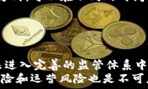   
  TokenimCell ETF平台：全面解析其优势与未来潜力 / 

关键词  
 guanjianci TokenimCell, ETF平台, 投资, 加密货币, 财务自由 /guanjianci 

---

### 内容主体大纲

1. **引言**
   - 什么是TokenimCell ETF平台？
   - 研究其在加密货币投资中的重要性

2. **TokenimCell ETF平台概述**
   - 平台的创建背景和发展历程
   - 平台的核心价值和服务

3. **TokenimCell ETF的优势**
   - 合规性与监管
   - 资产流动性
   - 投资组合多样性

4. **TokenimCell ETF与传统投资的比较**
   - 风险与收益
   - 投资门槛
   - 靠谱性和透明度

5. **如何在TokenimCell ETF上进行投资**
   - 注册与开户流程
   - 资金存取及交易
   - 投资策略与建议

6. **TokenimCell ETF的未来发展趋势**
   - 国内外市场对比
   - 潜在挑战与机遇

7. **总结**
   - TokenimCell ETF平台的总体评价
   - 投资者应如何参与？

---

### 引言

在近年来，加密货币的崛起引发了全球投资者的关注。在众多投资工具中，TokenimCell ETF平台凭借其独特的形式和优势脱颖而出。本文将全面解析TokenimCell ETF平台的功能、优势、与未来潜力，为投资者提供深入的理解与指导。

### TokenimCell ETF平台概述

TokenimCell ETF是一个结合了传统金融市场与加密资产投资的创新平台。其创建初衷是为了降低投资者进入加密市场的门槛，同时提供更多的投资选择。TokenimCell ETF允许投资者以分散的方式投资于多种加密货币，从而有效降低风险。

多年以来，TokenimCell ETF不断迭代与升级，融入了更多的技术与市场需求，成为一个具备高度流动性和透明度的投资平台。

### TokenimCell ETF的优势

#### 合规性与监管

TokenimCell ETF平台严格遵循相关监管规定，确保投资者的资金安全和交易透明。通过合法合规的方式运营，不仅提升了用户的信心，也为平台的长远发展打下了基础。

#### 资产流动性

因市场机制的设计，TokenimCell ETF的资产流动性极高，投资者可以迅速买入或卖出，帮助他们在市场波动中快速反应。

#### 投资组合多样性

TokenimCell ETF的平台上有多种加密货币和资产可供选择，投资者可以根据个人的风险偏好和收益预期，灵活选择投资组合。

### TokenimCell ETF与传统投资的比较

#### 风险与收益

相比于传统的股票或债券市场，加密货币市场波动性更大，风险与收益并存。TokenimCell ETF作为一种新兴的投资方式，可以提供相对较低的风险，同时保证潜在的高收益。

#### 投资门槛

传统投资市场通常要求较高的初始投资金额，而TokenimCell ETF允许投资者用较小的资金进行投资，极大地降低了投资门槛，对更多人群具有吸引力。

#### 靠谱性和透明度

TokenimCell ETF平台采用区块链技术，确保交易记录的不可篡改性和透明度，使得投资者能够随时监控其投资状况，而无需担心信息不对称的问题。

### 如何在TokenimCell ETF上进行投资

#### 注册与开户流程

投资者首先需要在TokenimCell ETF平台上注册账户。注册流程简单且直观，投资者只需提供基本的个人信息即可完成开户。

#### 资金存取及交易

一旦账户注册成功，投资者可以通过多种支付方式将资金存入平台。资金入账后，投资者便可以自由选择各种加密货币进行交易。

#### 投资策略与建议

在投资策略方面，建议投资者根据自身的风险承受能力和市场走势，灵活调整自己的投资组合。及时关注市场信息和透明度，将有助于做出更理智的投资决策。

### TokenimCell ETF的未来发展趋势

#### 国内外市场对比

在解析TokenimCell ETF的未来发展时，我们可以看到国外市场对加密货币投资的接受度较高，而国内市场则处于观察阶段。随着政策的逐步放宽，TokenimCell有望在国内市场获得更大的发展空间。

#### 潜在挑战与机遇

尽管TokenimCell拥有巨大的市场潜力，但也面临诸多挑战，如市场监管、技术风险等。然而，随着技术的不断进步和市场的逐步成熟，TokenimCell ETF可能迎来新的机遇，吸引更多投资者参与。

### 总结

综合来看，TokenimCell ETF平台凭借其低门槛、高流动性和合规性，成为加密货币投资的优选平台。无论是新手还是老手，均可在这一平台上找到适合自己的投资方式。随着未来市场的不断演变，TokenimCell ETF有潜力成为投资者实现财务自由的重要工具。

---

### 相关问题

1. **TokenimCell ETF平台的成立背景是什么？**
2. **TokenimCell ETF投资的风险有哪些？**
3. **如何选择适合自己的TokenimCell ETF投资策略？**
4. **TokenimCell ETF与其他投资方式相比的优势是什么？**
5. **如何提高在TokenimCell ETF的投资回报？**
6. **目前TokenimCell ETF面临哪些主要挑战？**

---

### 问题解答

#### 1. TokenimCell ETF平台的成立背景是什么？

TokenimCell ETF平台的成立背景
TokenimCell ETF平台的成立源于对加密货币市场的关注与参与。随着加密货币逐渐走进公众视野，越来越多的投资者开始寻求这种新型资产的投资机会。然而，由于加密市场的复杂性和风险，许多投资者面临着较高的进入门槛和操作难度。
为了解决这些问题，TokenimCell ETF应运而生，旨在提供一个合规、高效、安全的交易平台，使投资者能够在法定直引导下，轻松获取加密资产投资机会。通过ETF的形式，投资者可以以相对较低的成本，享受到多样化的投资组合。

#### 2. TokenimCell ETF投资的风险有哪些？

TokenimCell ETF投资的风险
尽管TokenimCell ETF提供了相对安全的投资平台，但加密市场本身存在高度波动性，因此，投资者需要充分认识风险。其中最主要的风险包括市场风险、流动性风险和技术风险等。
市场风险乃是由于加密市场价格剧烈波动导致的损失，而流动性风险则是指在需要迅速出售资产时可能无法卖出或需以低价卖出的风险。此外，技术风险包括平台可能遭遇安全漏洞或遭受恶意攻击等情况必须谨慎对待。

#### 3. 如何选择适合自己的TokenimCell ETF投资策略？

如何选择适合自己的TokenimCell ETF投资策略
选择适合自己的TokenimCell ETF投资策略可谓至关重要，其首先要结合自身的风险承受能力和收益期望。对于风险偏好较高的投资者，可以探索更多的高波动性资产。而偏保守的投资者，则应选择波动性小、稳定性高的资产组合。
同时，投资者还应关注市场动态和行业发展趋势。及时根据市场变化调整投资策略，能够有效降低投资风险，并提高投资溢价。

#### 4. TokenimCell ETF与其他投资方式相比的优势是什么？

TokenimCell ETF与其他投资方式相比的优势
TokenimCell ETF相较于传统的投资方式，具有以下几个明显优势。首先，TokenimCell ETF提供了较低的投资门槛，允许更多的散户投资者参与到投资中。其次，流动性高，投资者可以快速进出市场，降低因价格波动带来的风险。
此外，TokenimCell ETF采用了分散投资的方式，使得投资者可以避免集中在单一资产上，从而有效降低投资风险。同时，区块链技术的透明性也为投资者提供了额外的信任保障。

#### 5. 如何提高在TokenimCell ETF的投资回报？

如何提高在TokenimCell ETF的投资回报
要提高在TokenimCell ETF的投资回报，首先要制定合理的投资计划。投资者应剖析市场趋势，明确投资资产类别，特别是对波动性较大的加密资产，要提前做好风险评估。
此外，时刻关注国内外政策变化和市场动态，通过对大环境的把握，提前布局，需要时进行止损操作。同时，利用定投的方式，可以在不同的时间点中平均成本，从而降低投资风险，提升长期回报率。

#### 6. 目前TokenimCell ETF面临哪些主要挑战？

目前TokenimCell ETF面临的主要挑战
尽管TokenimCell ETF迎来了快速发展，但依然面临诸多挑战，其中最为突出的便是市场监管问题。加密货币市场尚未进入完善的监管体系中，法规的缺失使得投资者的权益得不到充分保障。
另外，市场的竞争也愈发激烈，越来越多的同类平台涌现，TokenimCell ETF需要通过创新提升自身价值。此外，技术风险和运营风险也是不可忽视的因素，必须通过不断技术更新和风险管控策略提高平台的 устойчивость。