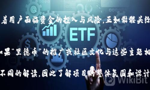在不同的加密货币项目中，标志和名称常常蕴含着丰富的文化和象征意义。在Tokenim的“里德币”中出现骷髅头这一元素，可能涉及以下几个方面的解释：

### 1. 反叛与自由的象征
骷髅头在很多文化中都可以代表反叛精神或对传统的挑战。在某些加密货币的社区中，使用这种符号可能传达出一种对现有金融体系的反对和对去中心化自由的追求。这种设计可以吸引那些对传统银行系统感到厌倦并希望探索新金融形式的用户。

### 2. 冒险与风险
骷髅头也常与冒险、风险或极限运动相关联。在投资领域，尤其是在波动性极大的加密货币市场，用户面临着明显的风险。因此，使用骷髅头这一形象可能是在提醒用户，这项投资虽充满机会，但同样伴随着高风险的警示。

### 3. 独特的品牌标识
骷髅头作为一种标识，可以使Tokenim的“里德币”在众多加密货币中脱颖而出。这样的视觉元素在设计上可以增加话题性，从而吸引更多的关注和用户参与。这种元素的运用往往能够帮助建立独特的社区身份，增强用户之间的认同感。

### 4. 暗示不可逆转的决策
此外，骷髅头的象征还可以暗示某些决策一旦做出便是不可逆转的。在加密货币投资中，决策往往意味着用户面临资金的投入与风险，正如骷髅头给人的直观感受一样，表达了一种决策的严肃性质。

### 5. 文化参照
在一些流行文化中，骷髅头常与叛逆者、反英雄的形象联系在一起，特别是在某些音乐和时尚文化中。如果“里德币”的推广或社区文化与这些主题相契合，它的设计和象征意义可能就是在吸引那些年轻、有胆量的投资者和用户。

当然，具体的意义还需结合Tokenim的项目背景、社区文化和官方的解释。不同的用户可能会对此产生不同的解读，因此了解项目的整体氛围和设计意图是理解骷髅头符号含义的关键。