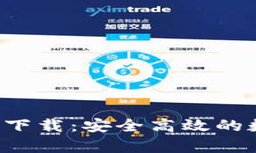 数字货币信用app下载：安全高效的数字资产管理工具