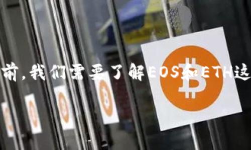 在讨论在EOS上注册钱包需要多少ETH之前，我们需要了解EOS和ETH这两个加密货币及其生态系统的基本概念。

### 在EOS上注册钱包需要多少ETH？