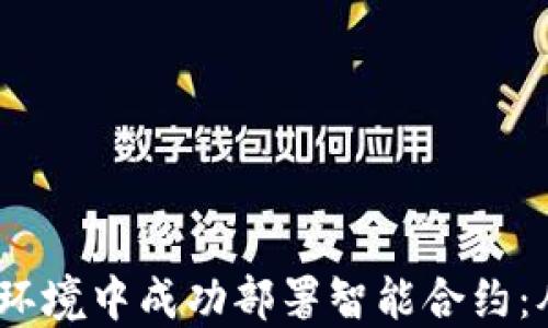 
如何在Web3环境中成功部署智能合约：从入门到精通