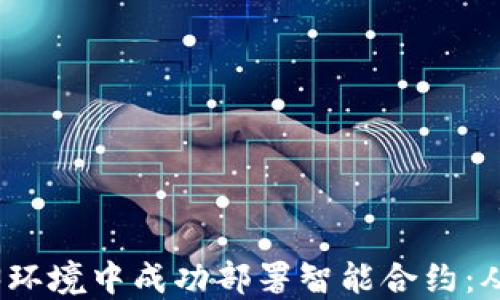 
如何在Web3环境中成功部署智能合约：从入门到精通