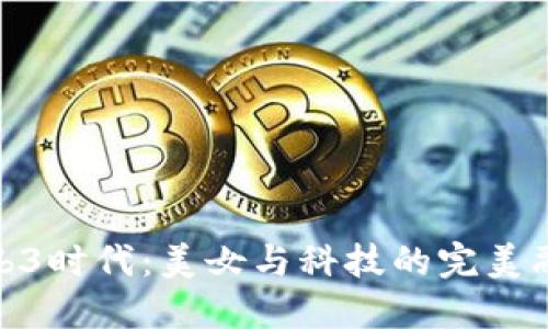 Web3时代：美女与科技的完美融合