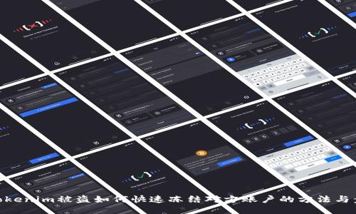 : Tokenim被盗如何快速冻结对方账户的方法与步骤