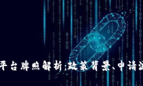 我国数字货币平台牌照解析：政策背景、申请流程及未来展望