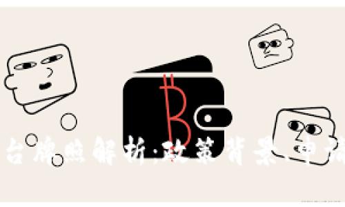 我国数字货币平台牌照解析：政策背景、申请流程及未来展望