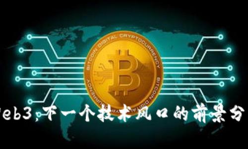 Web3：下一个技术风口的前景分析