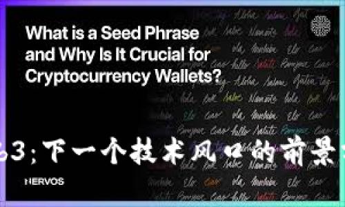 Web3：下一个技术风口的前景分析